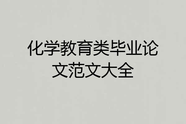 化学教育类毕业论文范文大全
