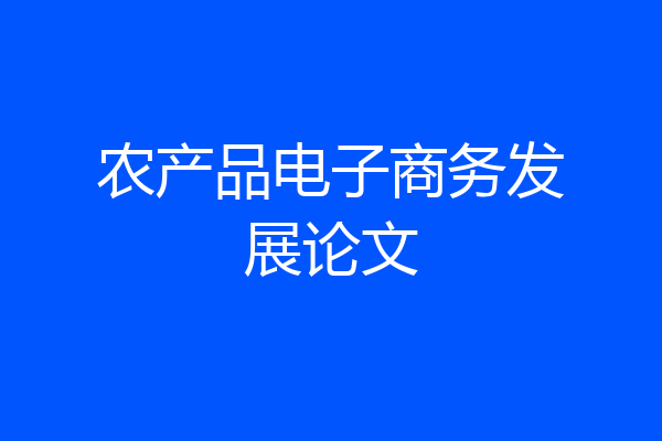 农产品电子商务发展论文