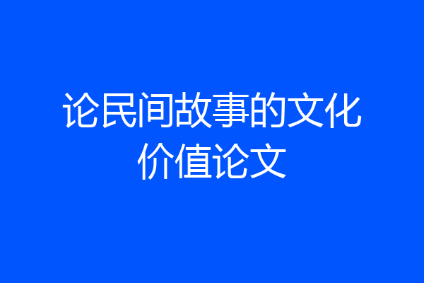 论民间故事的文化价值论文