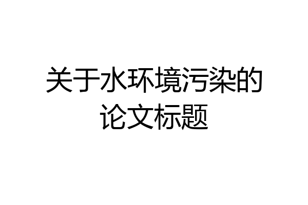 关于水环境污染的论文标题