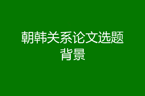 朝韩关系论文选题背景