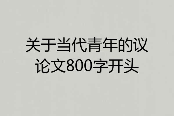 关于当代青年的议论文800字开头