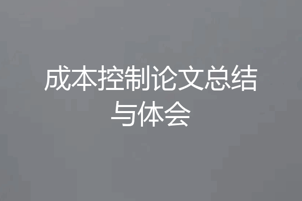 成本控制论文总结与体会
