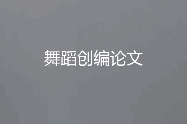 舞蹈创编论文