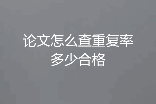 论文怎么查重复率多少合格
