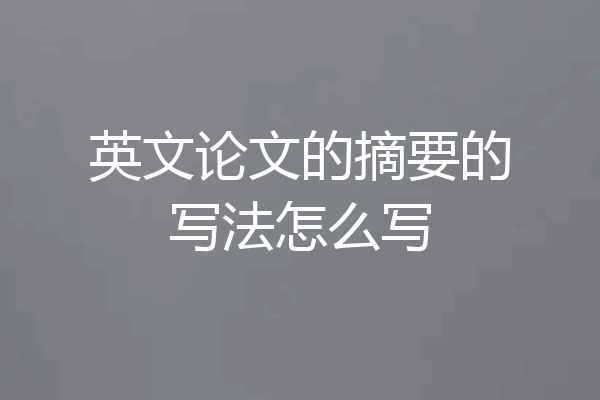 英文论文的摘要的写法怎么写