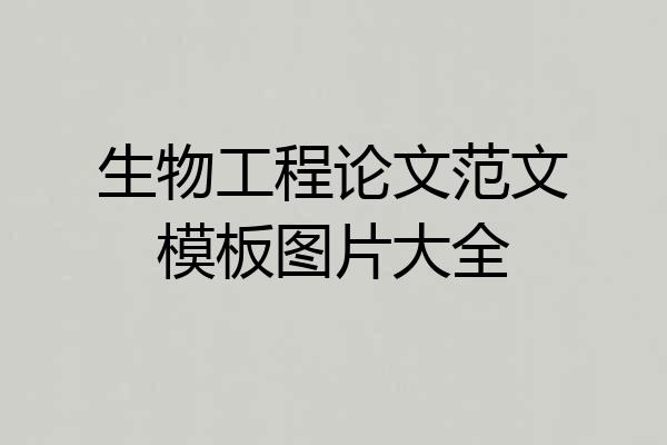 生物工程论文范文模板图片大全