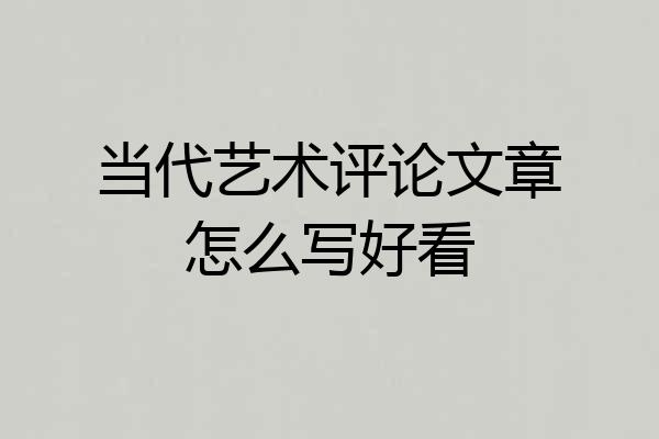 当代艺术评论文章怎么写好看