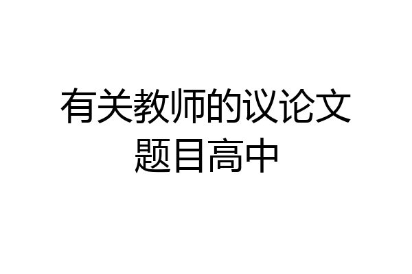 有关教师的议论文题目高中