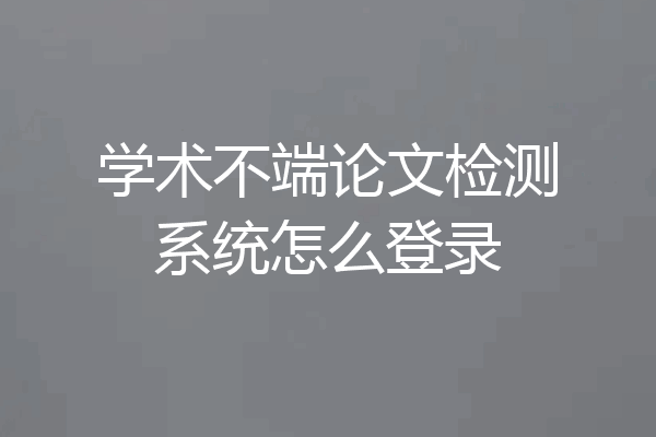 学术不端论文检测系统怎么登录