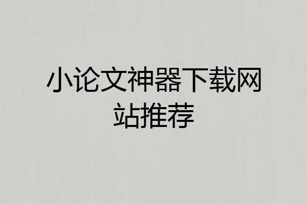 小论文神器下载网站推荐