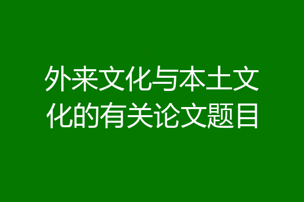外来文化与本土文化的有关论文题目