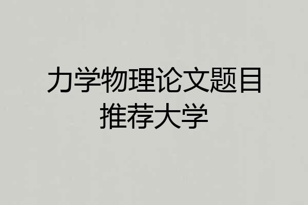 力学物理论文题目推荐大学