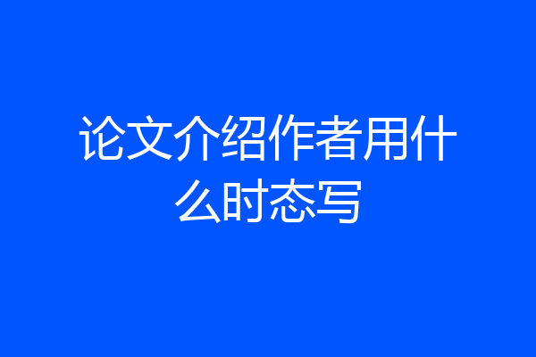论文介绍作者用什么时态写