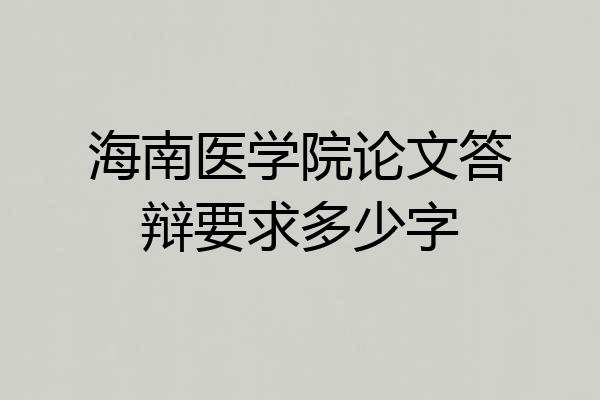 海南医学院论文答辩要求多少字