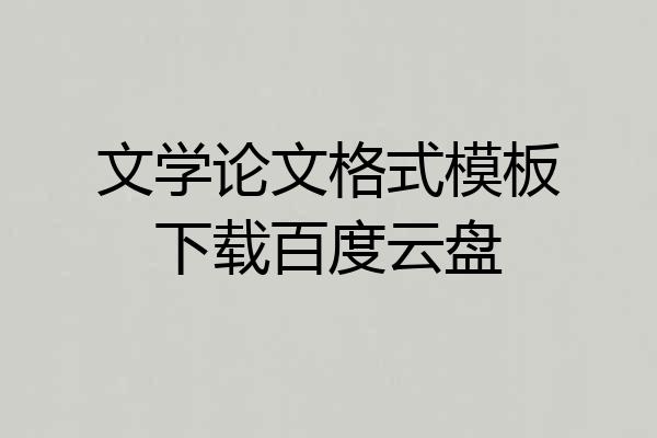 文学论文格式模板下载百度云盘