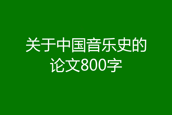关于中国音乐史的论文800字
