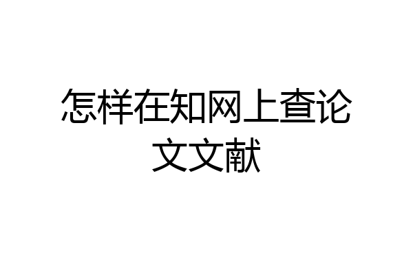 怎样在知网上查论文文献