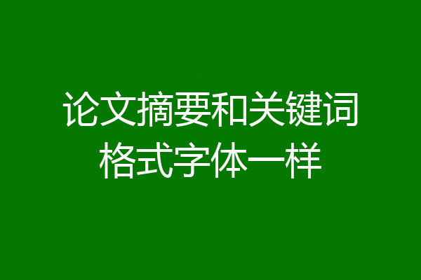 论文摘要和关键词格式字体一样