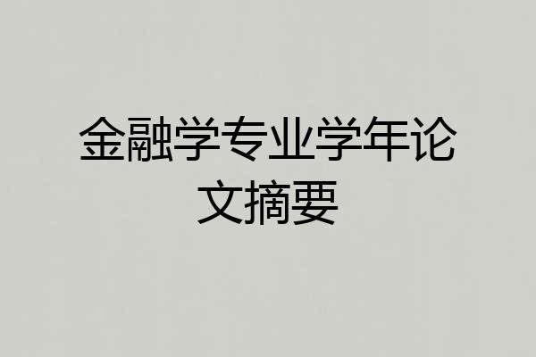 金融学专业学年论文摘要