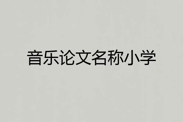 音乐论文名称小学