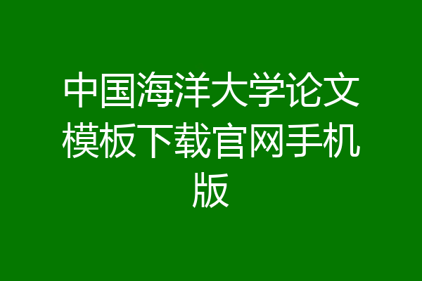 中国海洋大学论文模板下载官网手机版