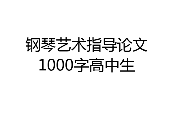 钢琴艺术指导论文1000字高中生