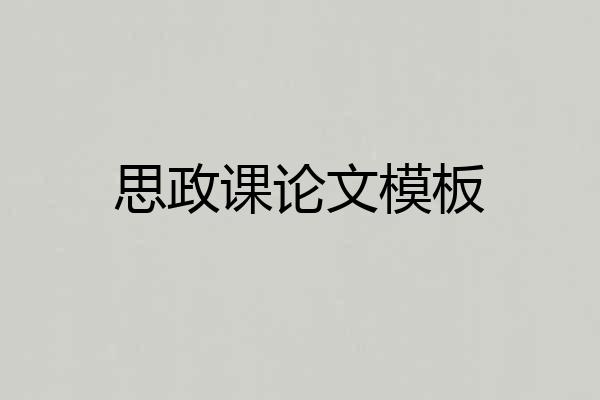 思政课论文模板