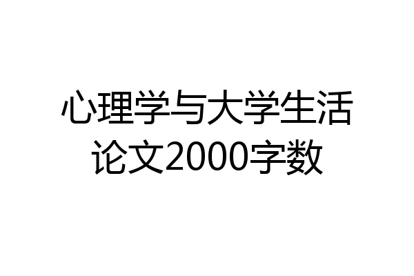 心理学与大学生活论文2000字数