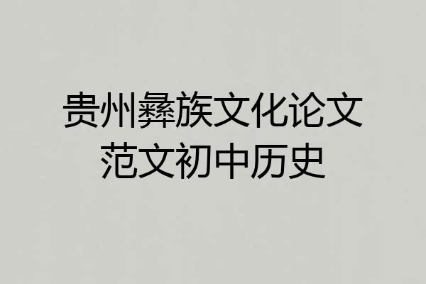 贵州彝族文化论文范文初中历史