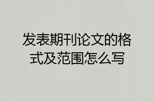 发表期刊论文的格式及范围怎么写