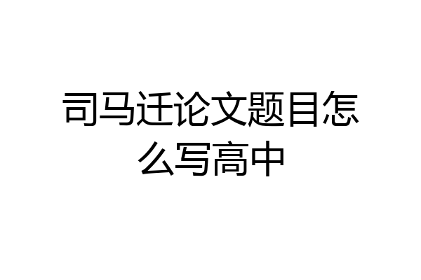 司马迁论文题目怎么写高中