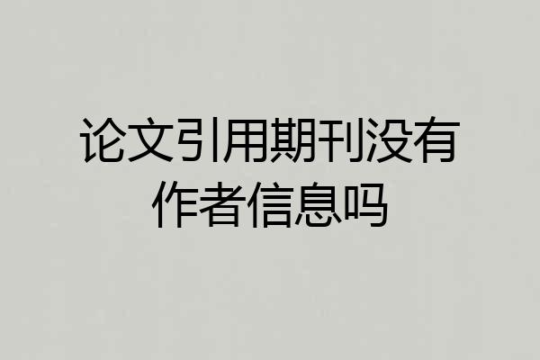 论文引用期刊没有作者信息吗