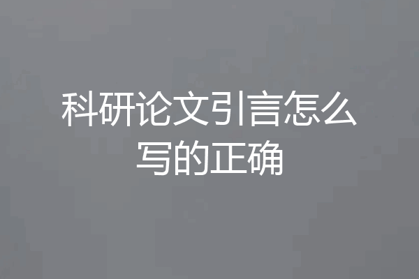 科研论文引言怎么写的正确