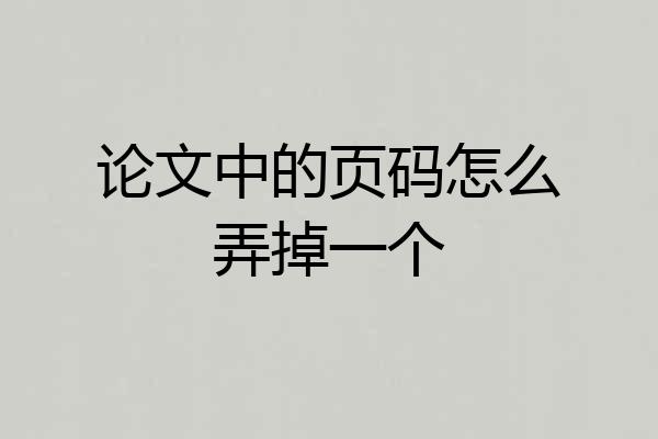 论文中的页码怎么弄掉一个