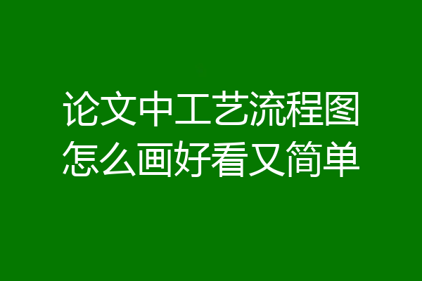 论文中工艺流程图怎么画好看又简单