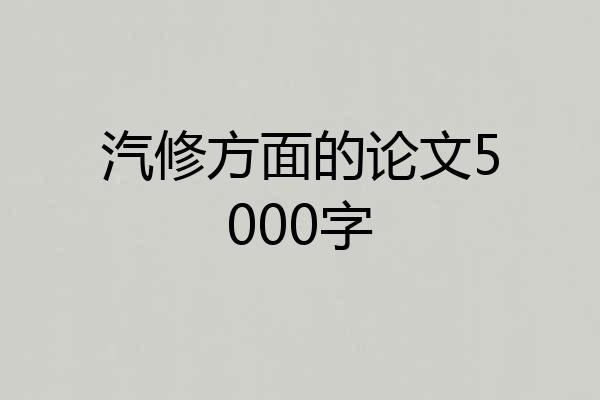 汽修方面的论文5000字