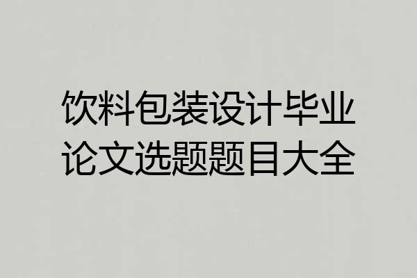 饮料包装设计毕业论文选题题目大全