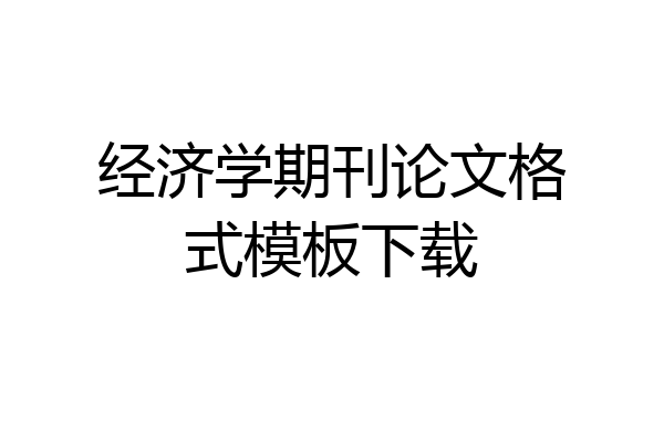 经济学期刊论文格式模板下载