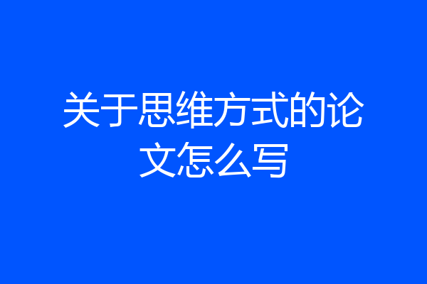 关于思维方式的论文怎么写