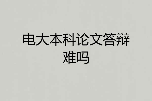 电大本科论文答辩难吗