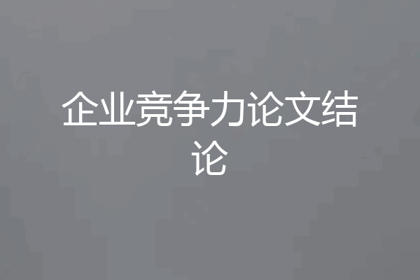 企业竞争力论文结论