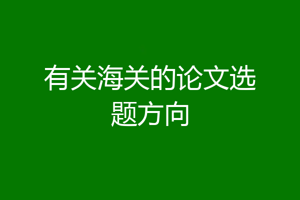 有关海关的论文选题方向