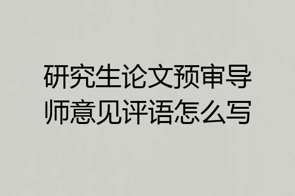 研究生论文预审导师意见评语怎么写