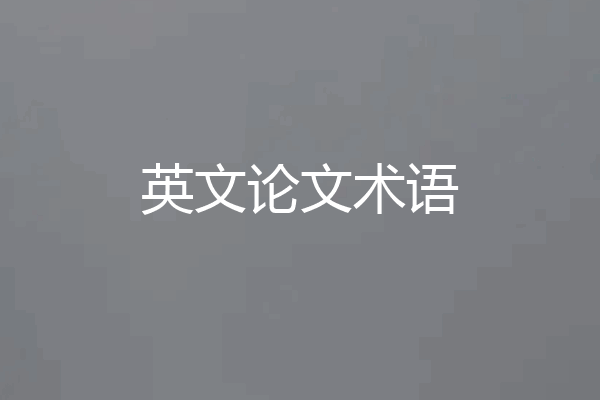 英文论文术语