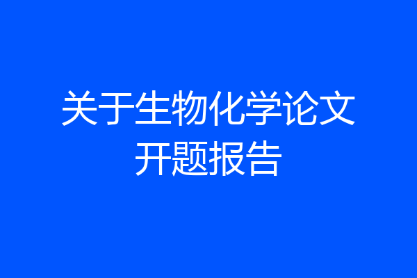 关于生物化学论文开题报告