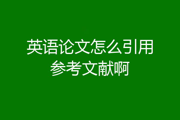 英语论文怎么引用参考文献啊