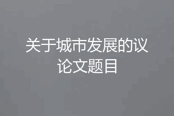 关于城市发展的议论文题目