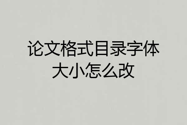 论文格式目录字体大小怎么改
