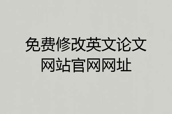 免费修改英文论文网站官网网址